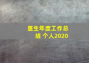 医生年度工作总结 个人2020